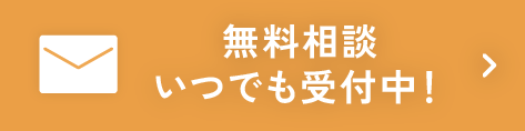 無料相談いつでも受付中