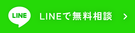 LINEで無料相談