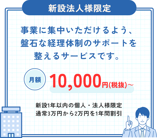 新設立法人様限定月額10000円(税抜)~