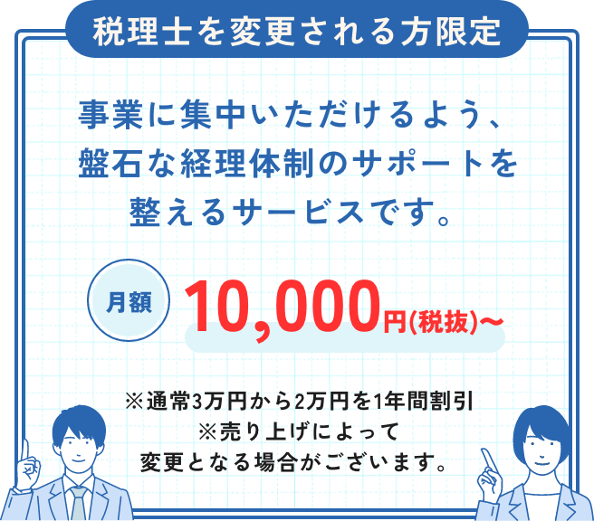 税理士を変更される方限定月額10000円(税抜)~