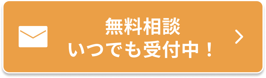 無料相談いつでも受付中！