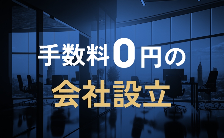 手数料0円の会社設立