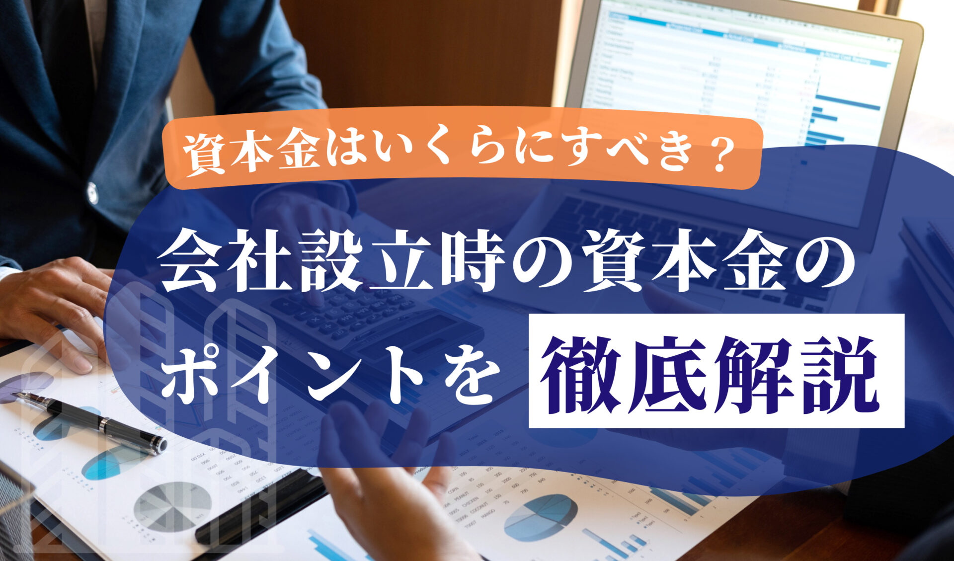 資本金はいくらにすべき？会社設立時に決める際のポイントを徹底解説 | 千代田税理士法人