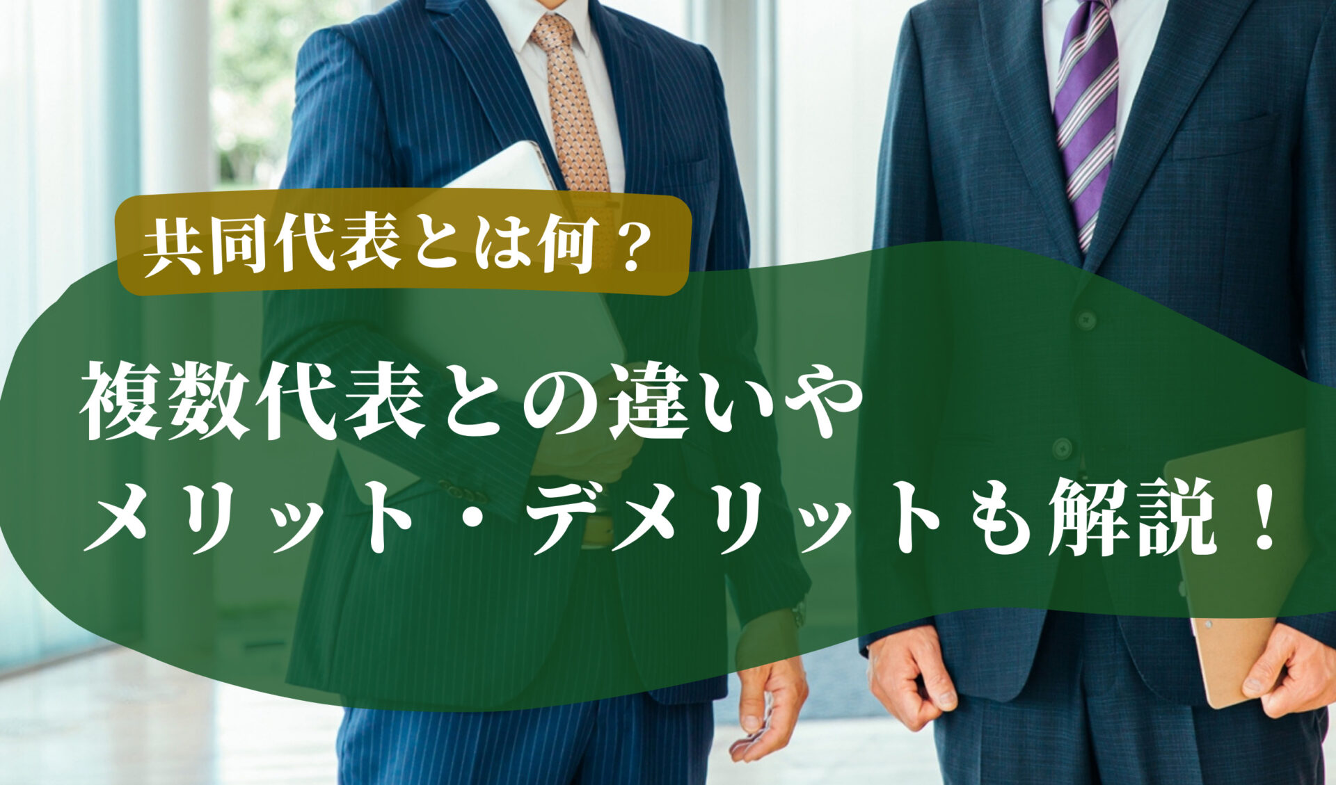 共同代表とは何か？複数代表との違いやメリット・デメリットも解説！ | 千代田税理士法人