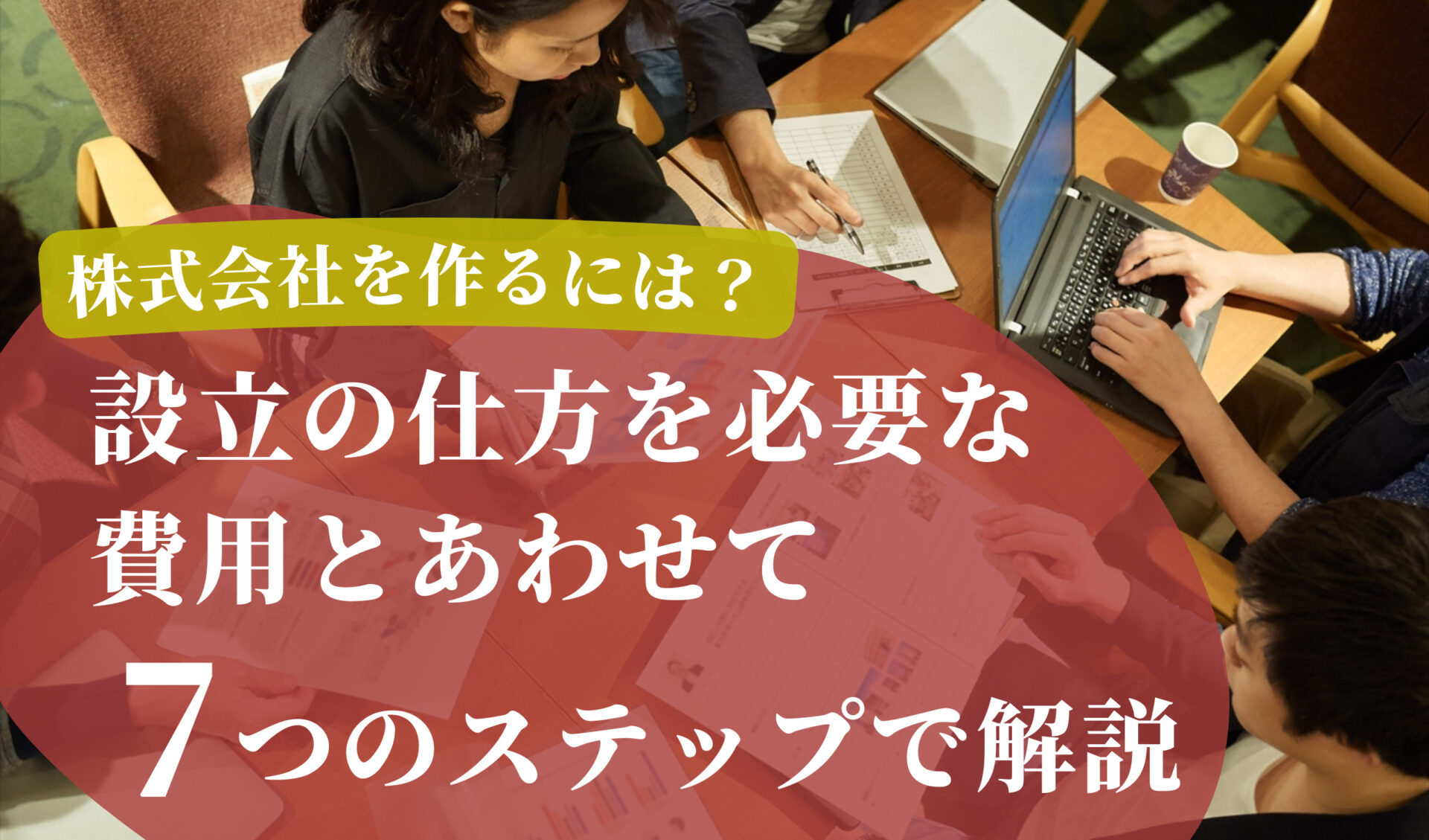 株式会社を作るには？設立の仕方を必要な費用とあわせて7つのステップで解説 | 千代田税理士法人