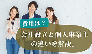 会社設立と個人事業主の違い