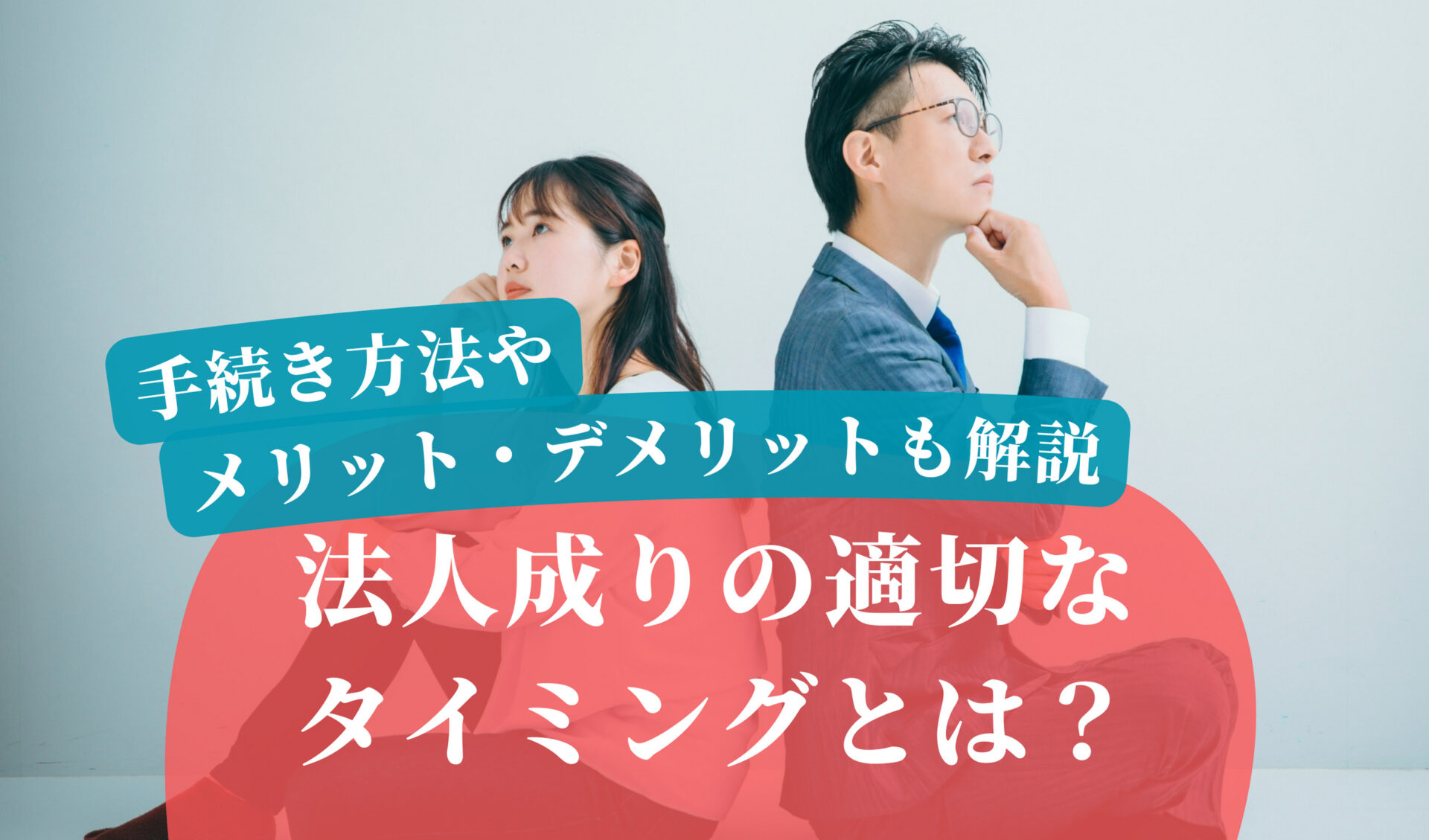法人成りの適切なタイミングとは？手続き方法やメリット・デメリットも解説 | 千代田税理士法人