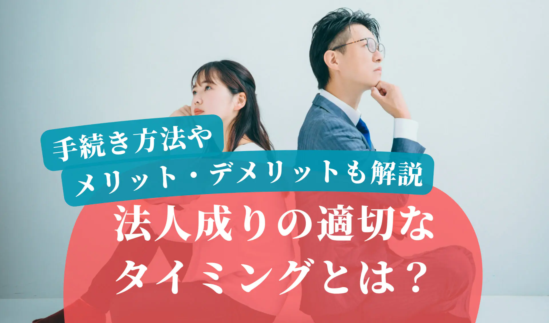 法人成りの適切なタイミングとは？手続き方法やメリット・デメリットも解説 | 千代田税理士法人