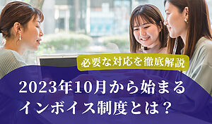 2023年10月から始まるインボイス制度とは？必要な対応を徹底解説
