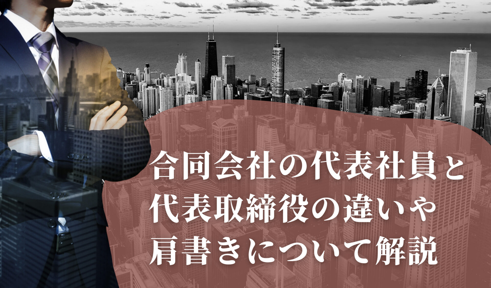 合同会社の代表社員と代表取締役の違いや肩書きについて解説 | 千代田税理士法人