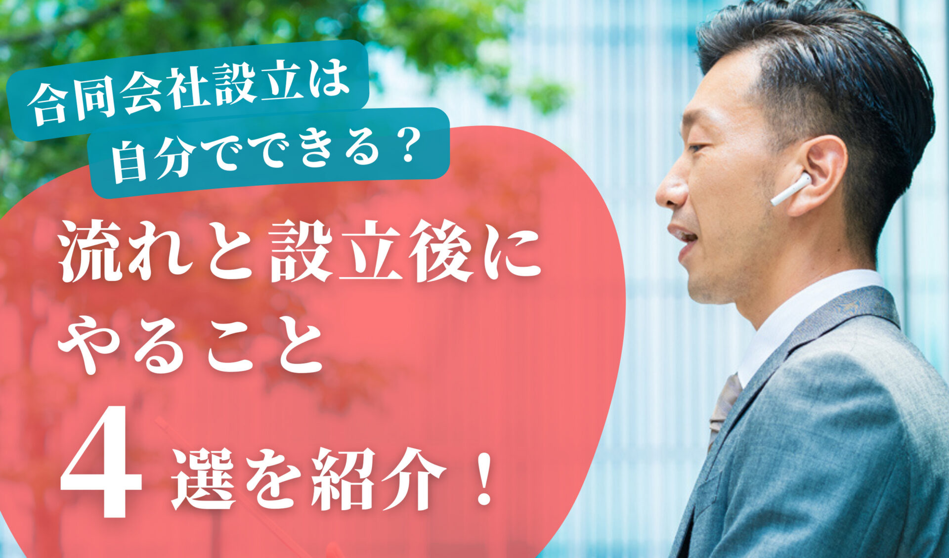 合同会社設立は自分でできる？流れと設立後にやること4選を紹介！ | 千代田税理士法人