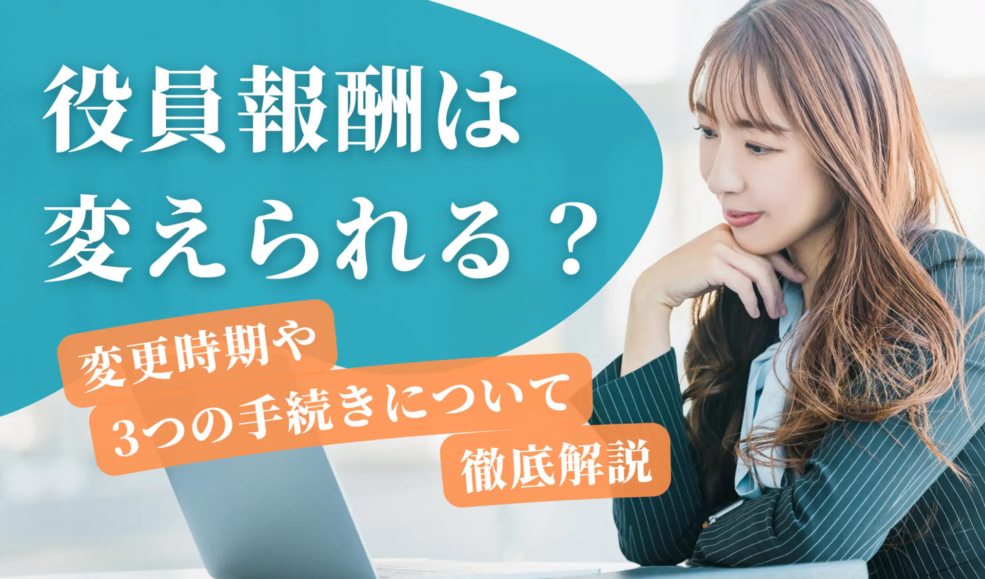 役員報酬は変えられる？変更時期や3つの手続きについて徹底解説 | 千代田税理士法人