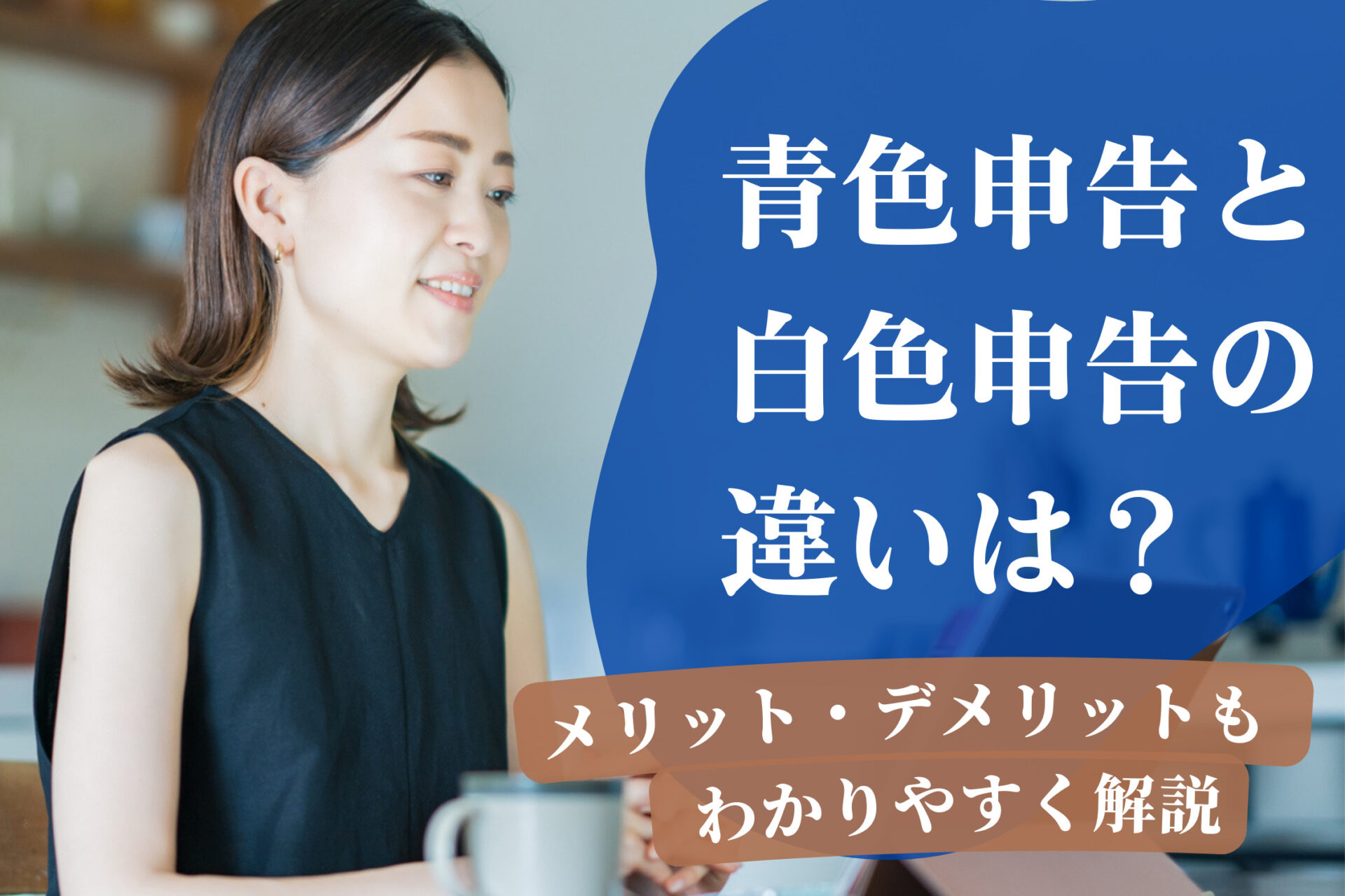青色申告と白色申告の違いは？メリット・デメリットもわかりやすく解説 | 千代田税理士法人