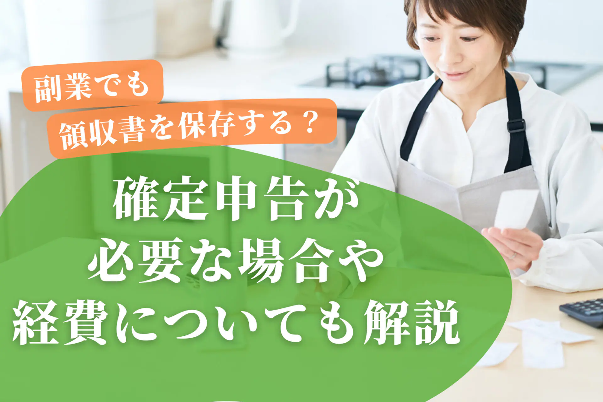 副業でも領収書を保存する？確定申告が必要な場合や経費についても解説