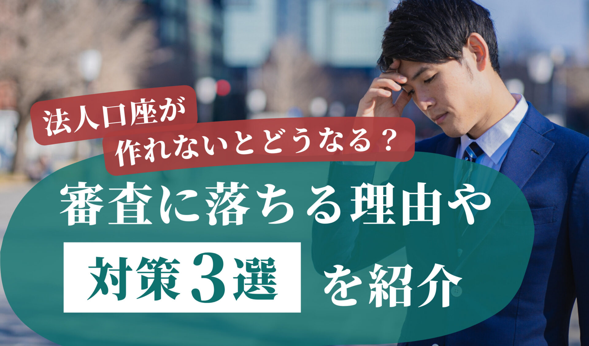 法人口座が作れないとどうなる？審査に落ちる理由や対策3選を紹介 | 千代田税理士法人
