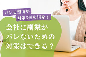 会社に副業がバレないための対策はできる？
