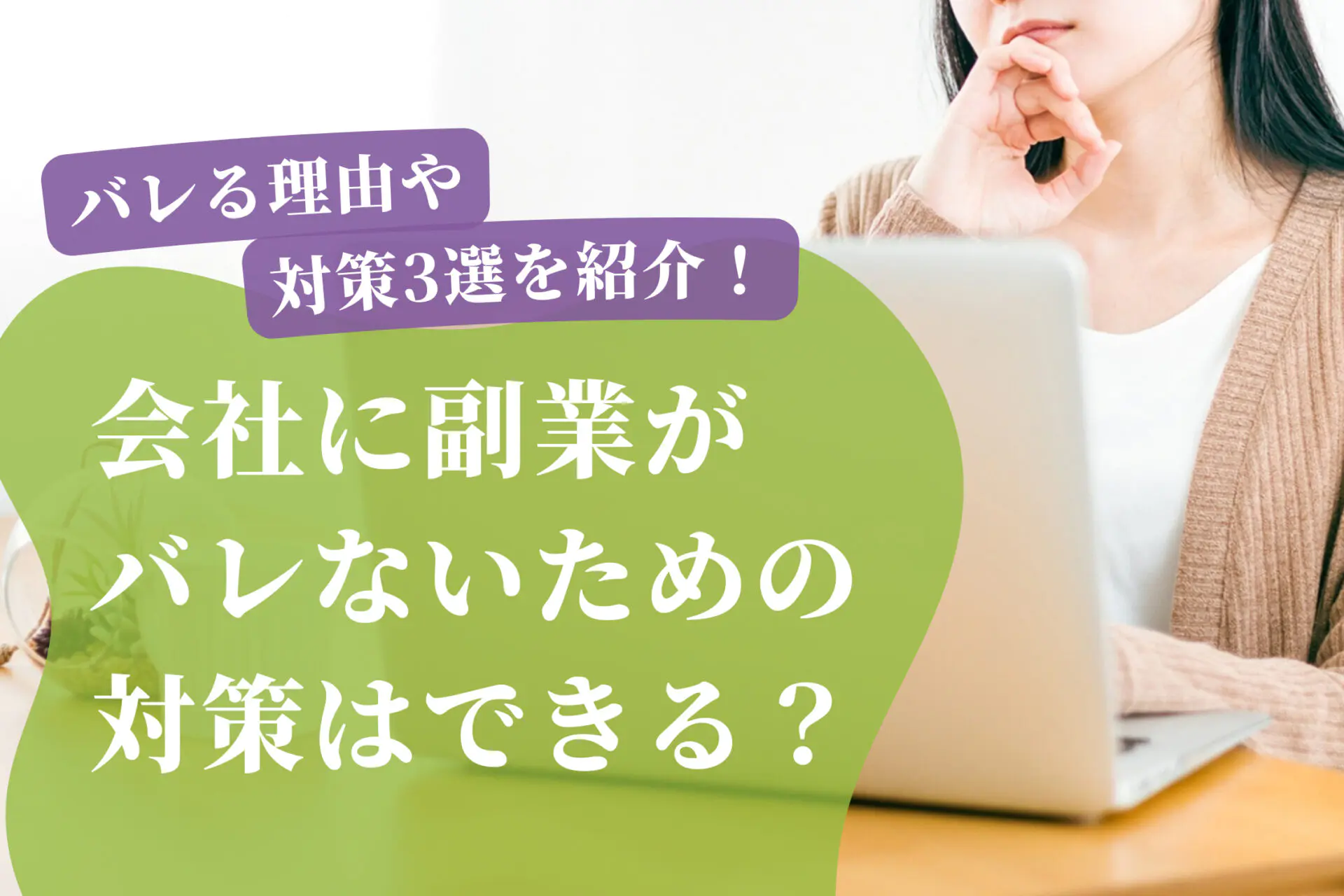 会社に副業がバレないための対策はできる？バレる理由や対策3選を紹介！ | 千代田区神田の千代田税理士法人