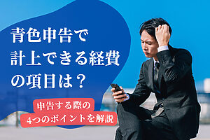 青色申告で計上できる経費の項目は？