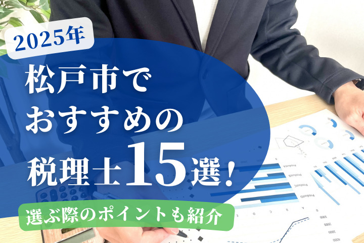 【2025年】松戸市でおすすめの税理士15選！選ぶ際のポイントも紹介