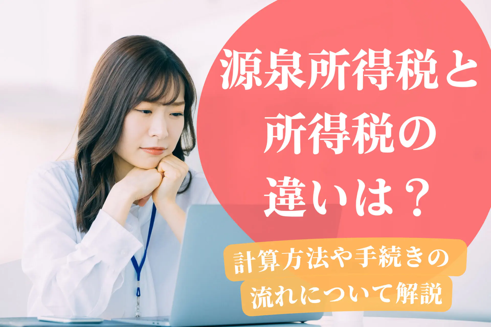 源泉所得税と所得税の違いとは？計算方法や手続きの流れについて解説 | 千代田税理士法人