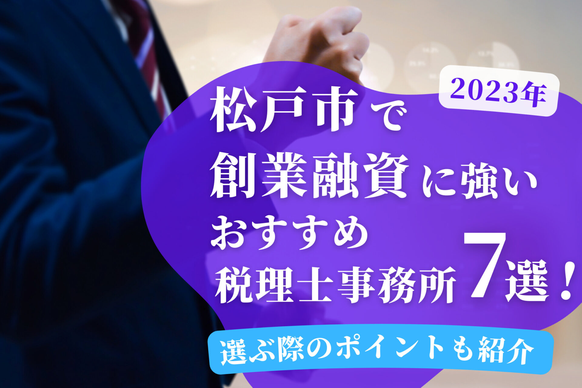 【2023年】松戸市で創業融資に強いおすすめの税理士事務所7選！