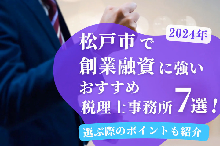 【2024年】松戸市で創業融資に強いおすすめの税理士事務所7選！