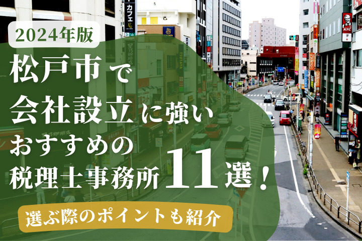 【2024年版】松戸市で会社設立に強いおすすめの税理士事務所11選！