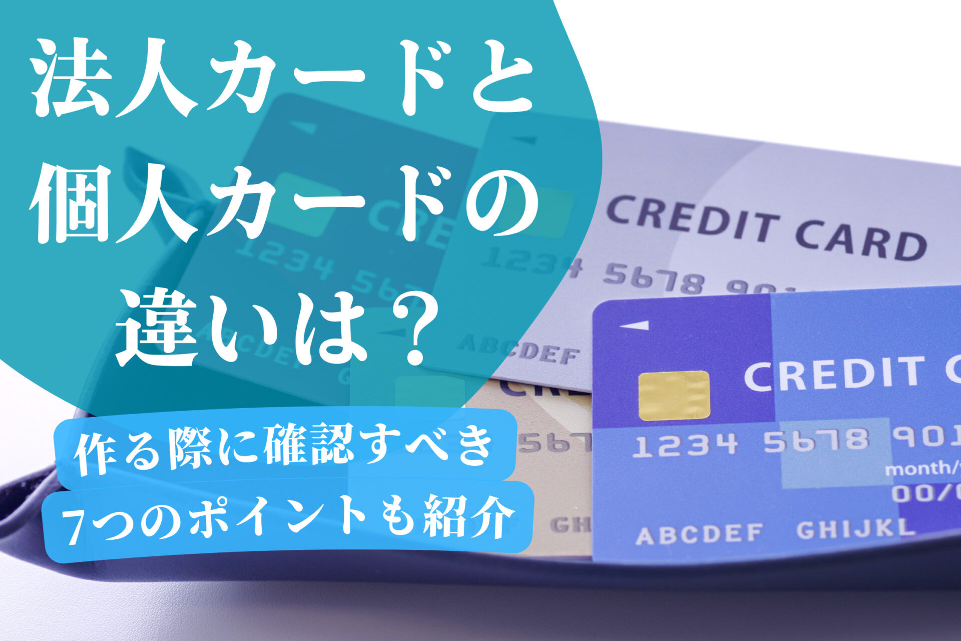 法人カードと個人カードの違いは？作る際に確認すべき7つのポイントも紹介 | 千代田税理士法人