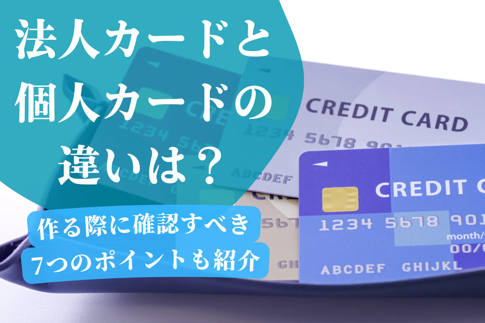 法人カードと個人カードの違いは？作る際に確認すべき7つのポイントも紹介 | 千代田税理士法人
