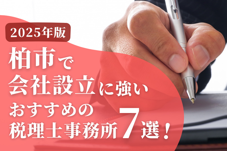 【2025年版】柏市で会社設立に強いおすすめの税理士事務所7選！