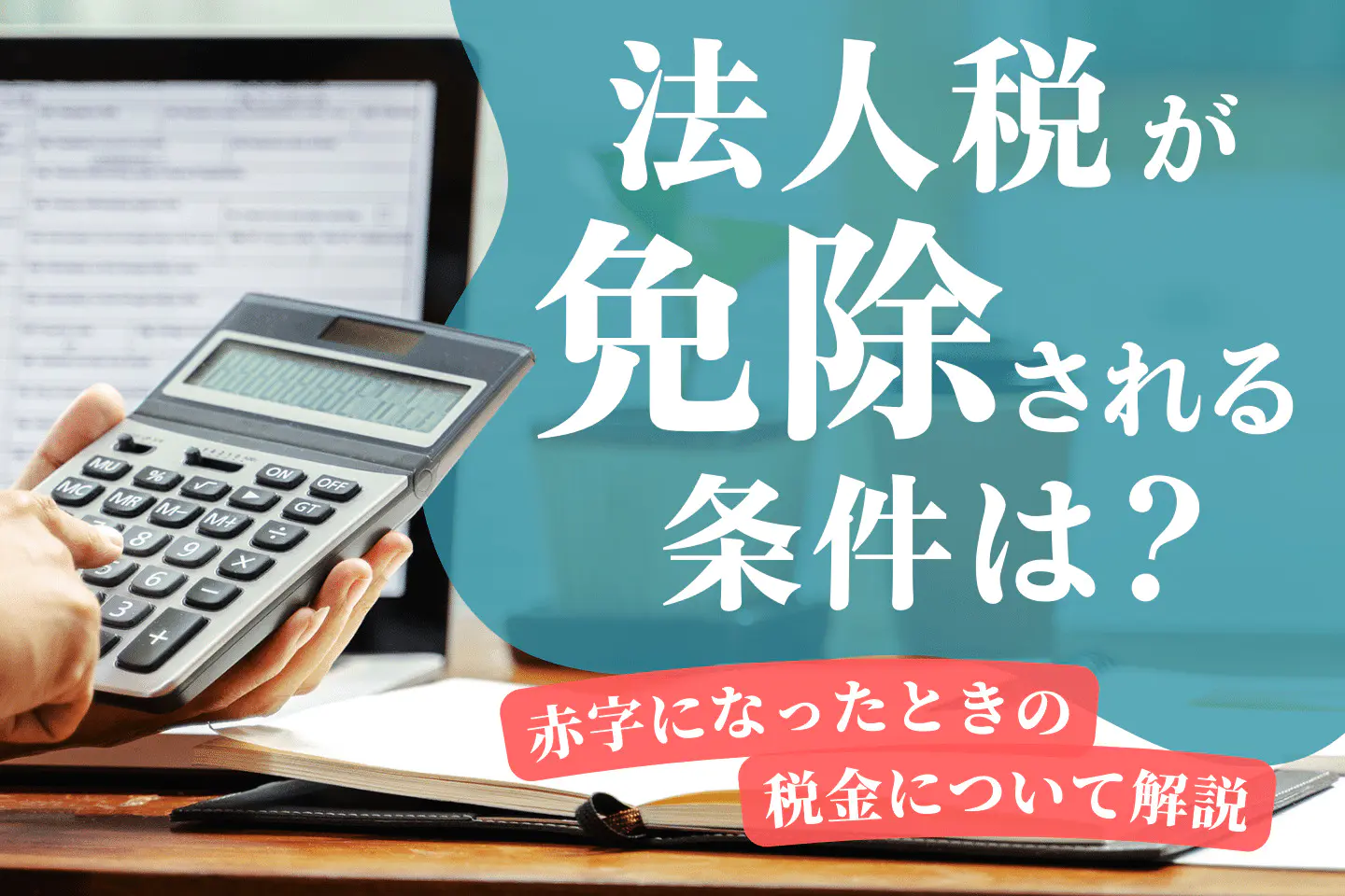 法人税が免除される条件は？赤字になったときの税金について解説 