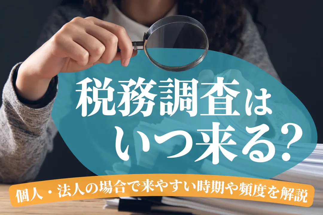 これで万全!税務調査の受け方—修正・更正を受けないために 超危険】売上○○万円の方、既にアウトです。税務調査における