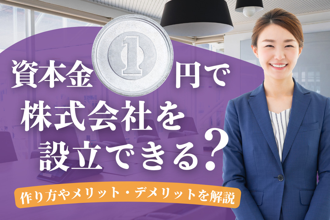 資本金1円で株式会社を設立できる？