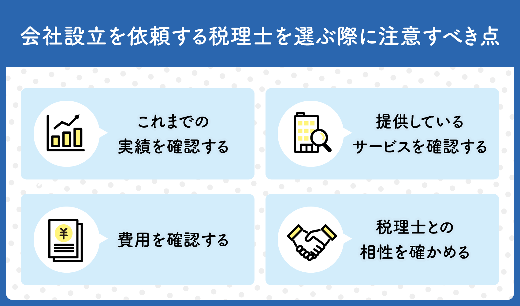 会社設立を依頼する税理士を選ぶ際に注意すべき点