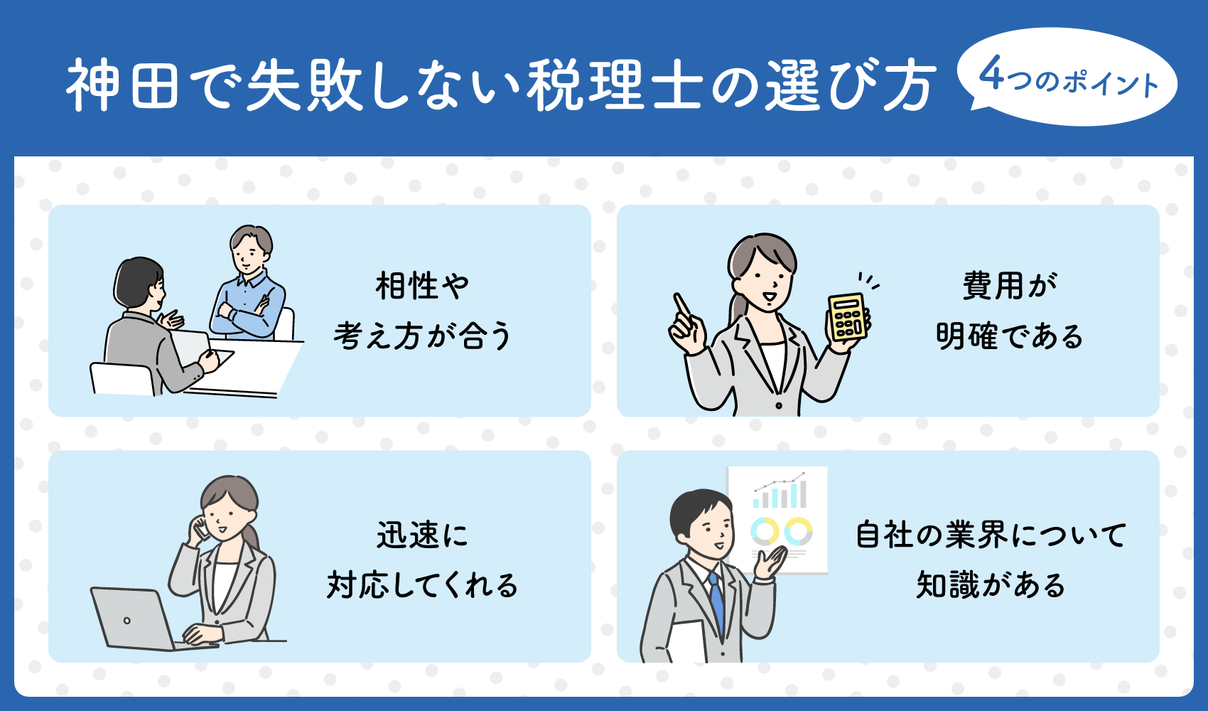 神田でおすすめの税理士9選！失敗しない選び方、ポイントを紹介