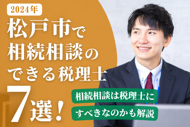 松戸市で相続相談のできる税理士7選！相続相談は税理士にすべきなのかも解説