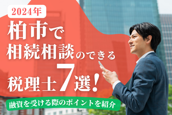 柏市で相続相談のできる税理士7選！相続相談に強い税理士を選ぶポイントも紹介