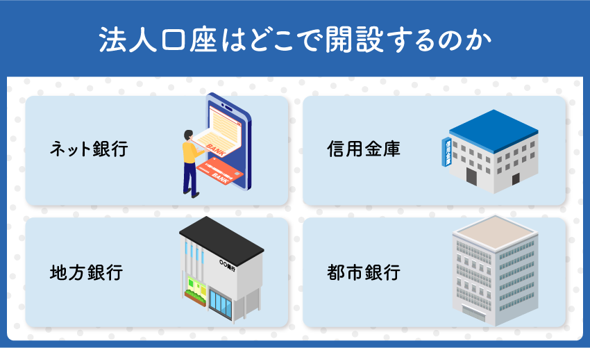 法人口座はどこで開設するのか