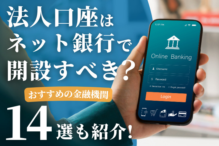 法人口座はネット銀行で開設すべき？おすすめの金融機関14選も紹介！