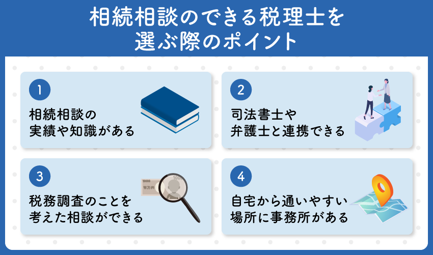 相続相談のできる税理士を選ぶ際のポイント