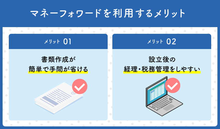マネーフォワードを利用するメリット