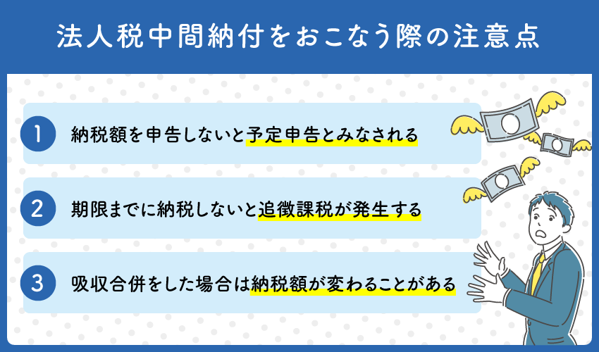 法人税中間納付をおこなう際の注意点