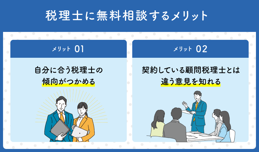 税理士に無料相談するメリット