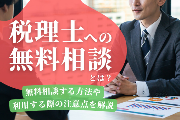 税理士への無料相談とは？無料相談する方法や利用する際の注意点を解説