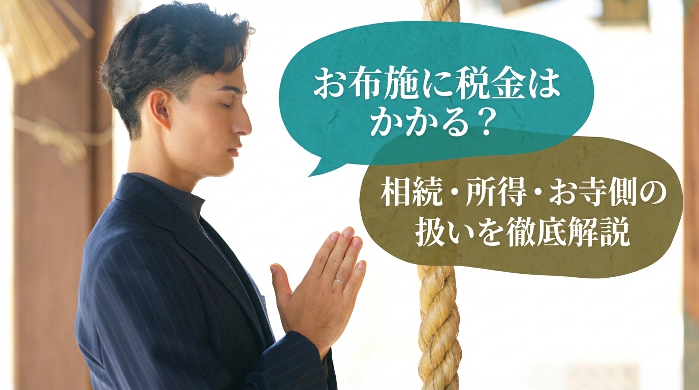 お布施に税金はかかる？相続・所得・お寺側の扱いを徹底解説
