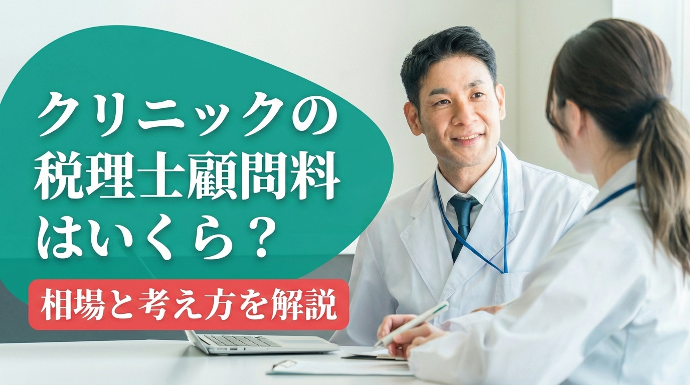 クリニックの税理士顧問料はいくら？相場と考え方を解説
