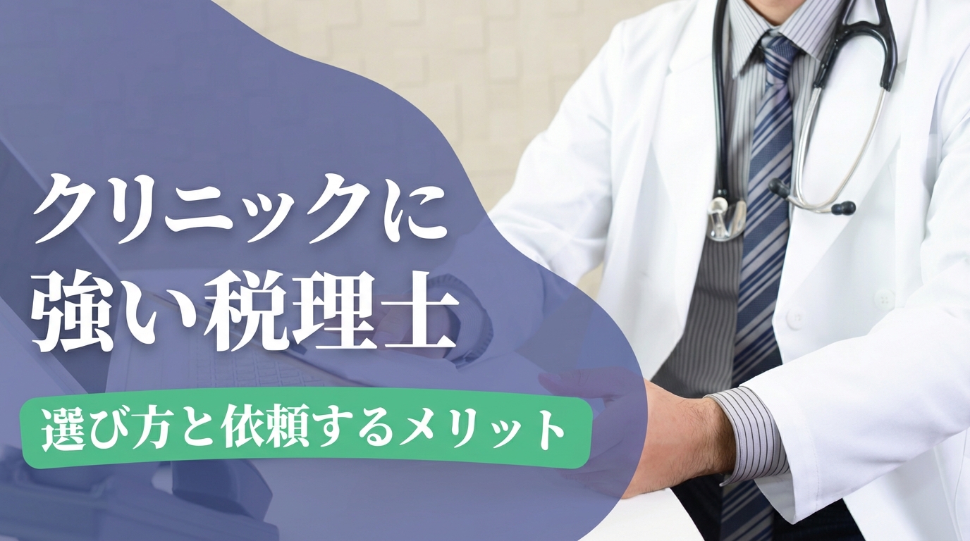 クリニックに強い税理士の選び方と依頼するメリット