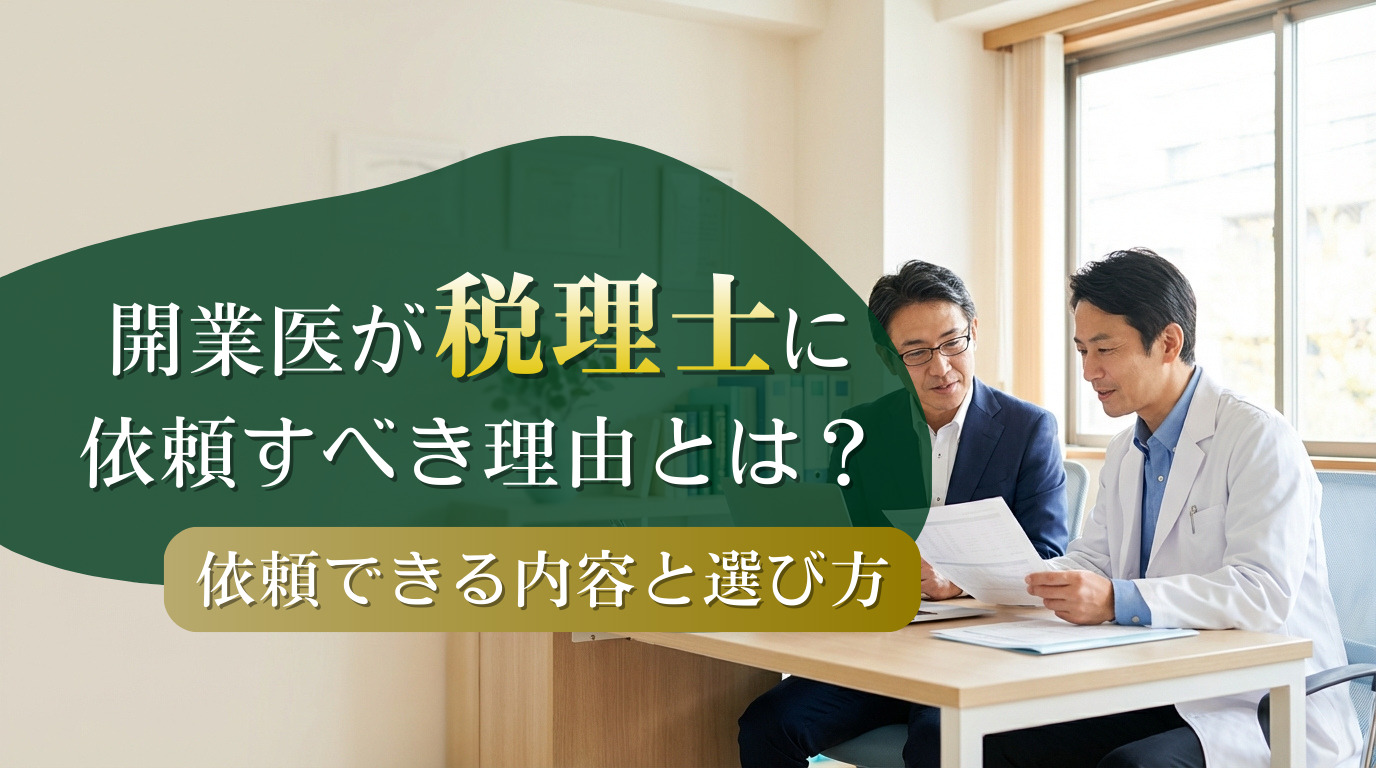 開業医が税理士に依頼すべき理由とは？依頼できる内容と選び方