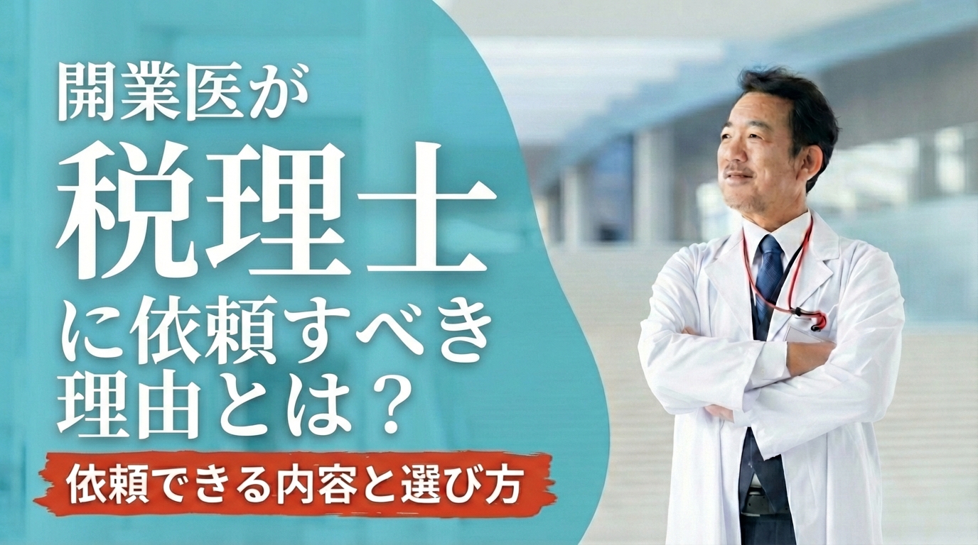 開業医が税理士に依頼すべき理由とは？依頼できる内容と選び方