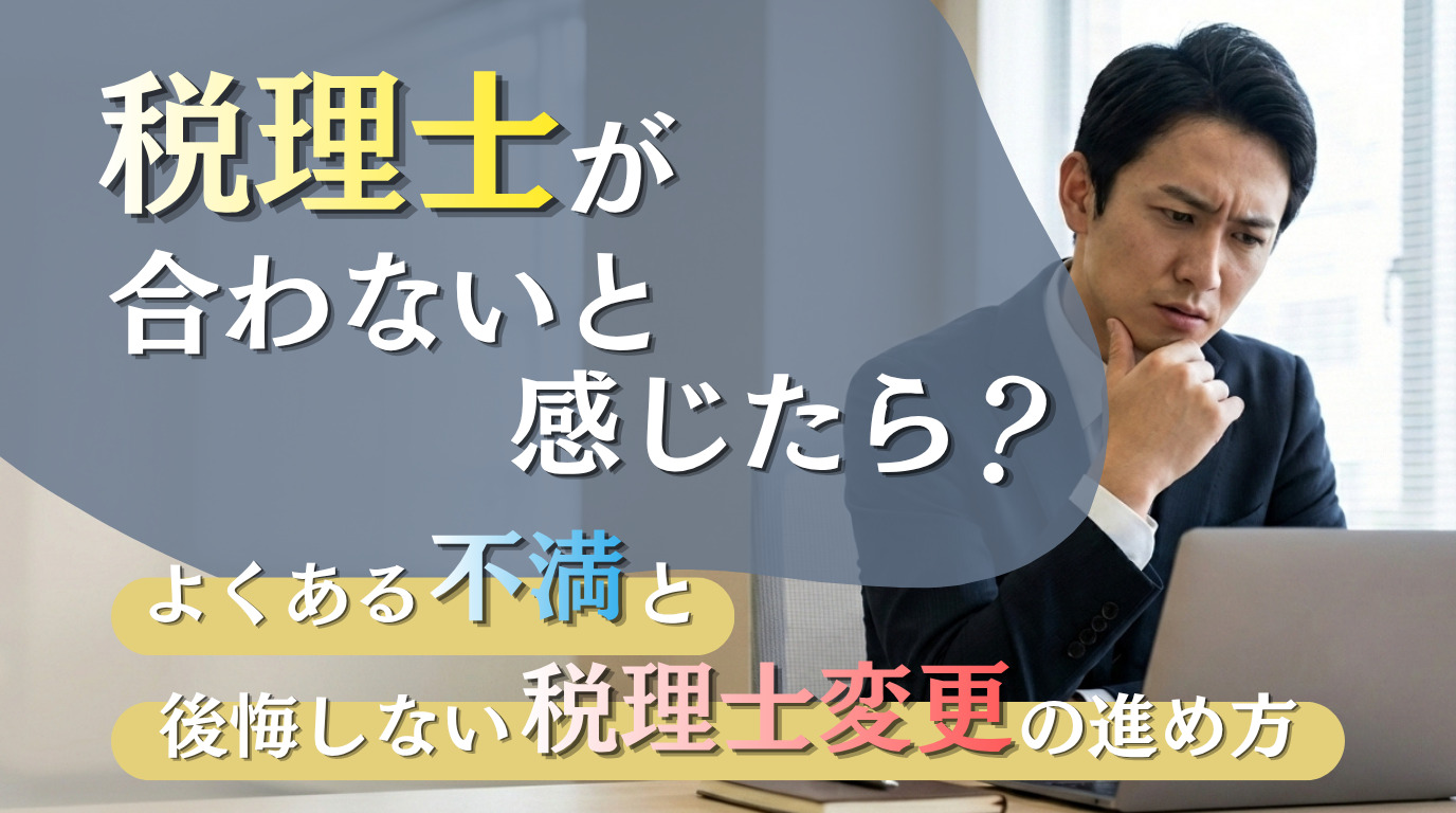 税理士が合わないと感じたら？よくある不満と後悔しない税理士変更の進め方